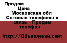  Продам Xiomi Redmi note 3 › Цена ­ 6 000 - Московская обл. Сотовые телефоны и связь » Продам телефон   